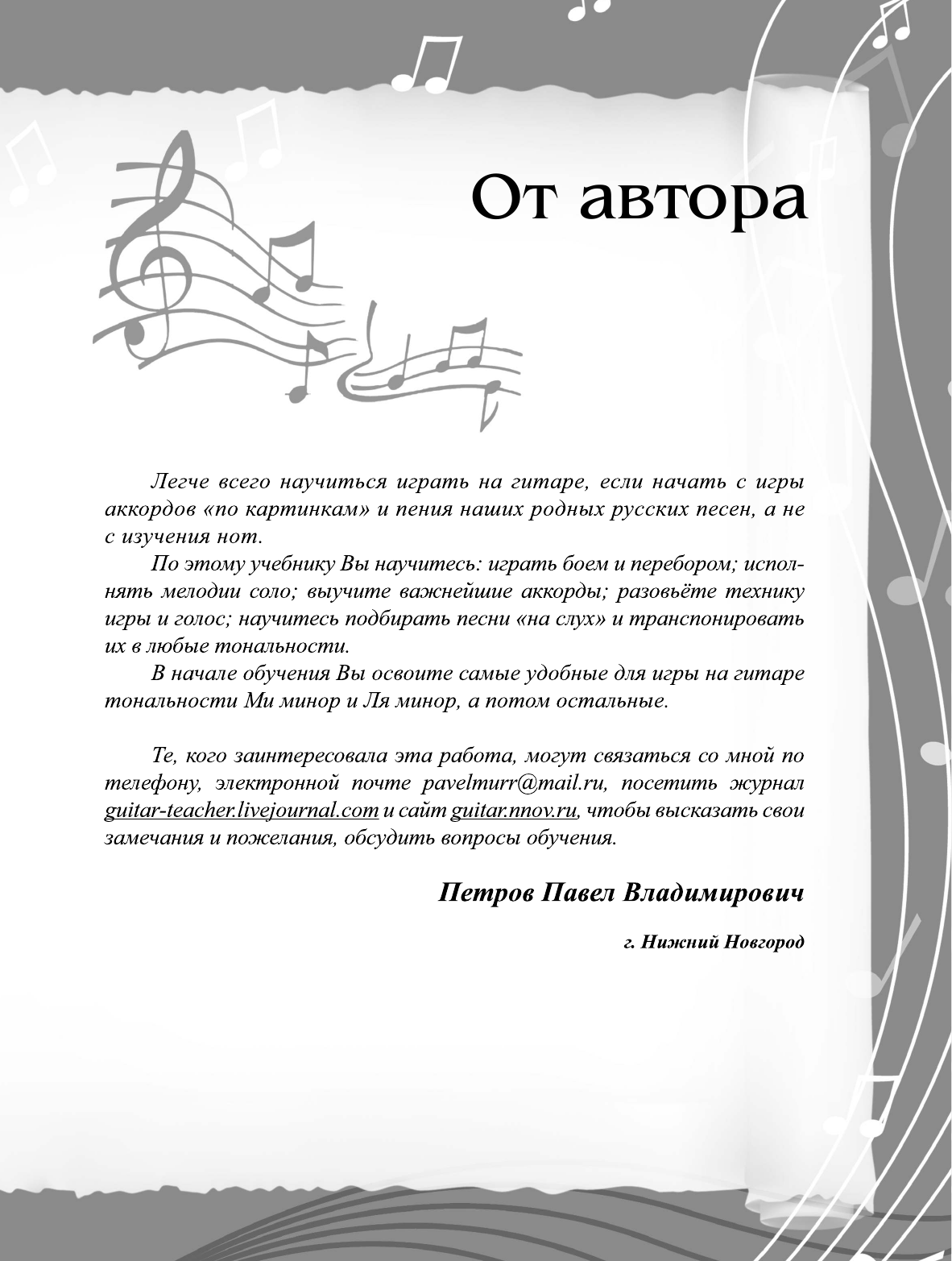 Петров П. Гитара. Самоучитель. Безнотная методика - страница 3