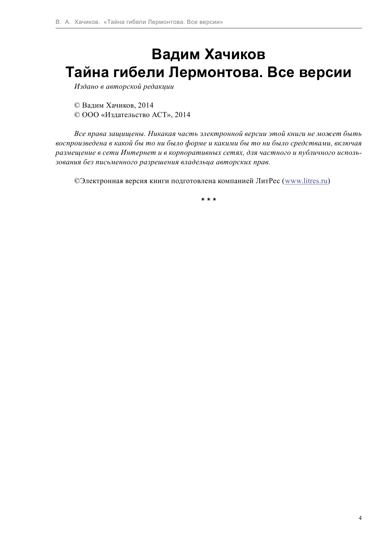 Хачиков Вадим Александрович Тайна гибели Лермонтова. Все версии - страница 4