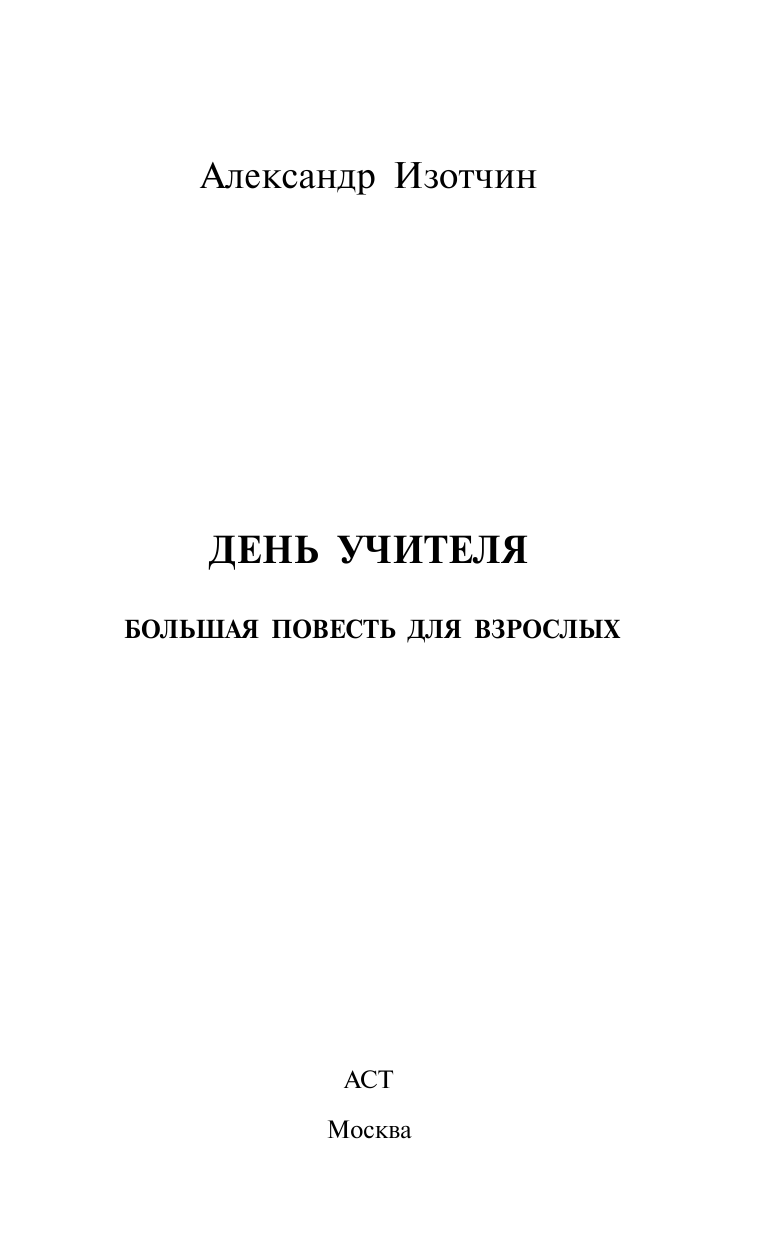 Королев А. День учителя - страница 1