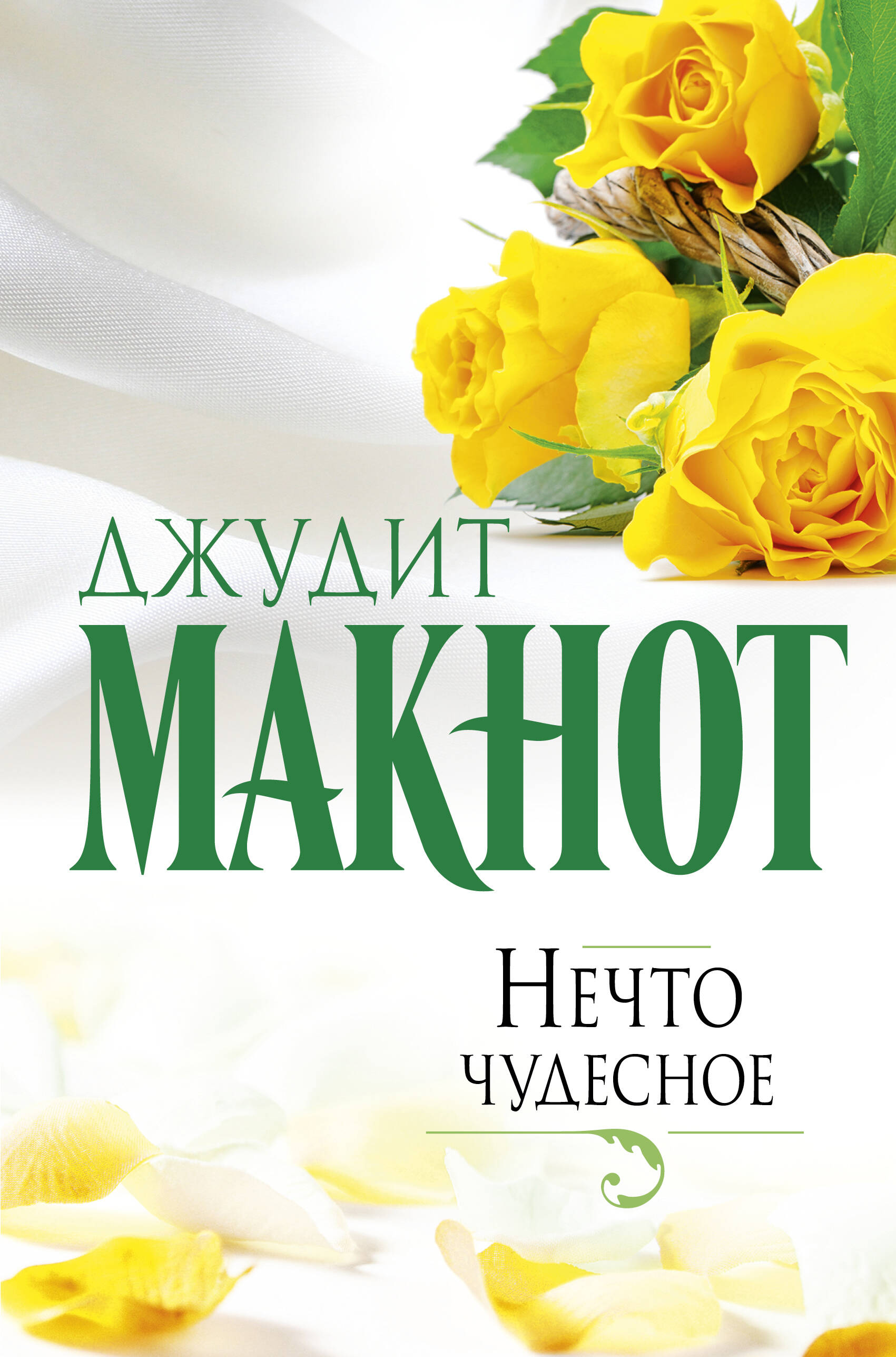 Макнот Джудит Нечто чудесное - страница 0