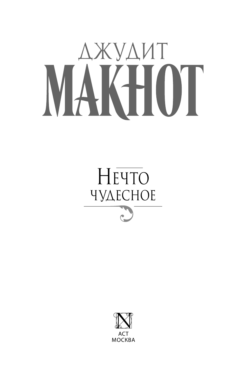 Макнот Джудит Нечто чудесное - страница 2