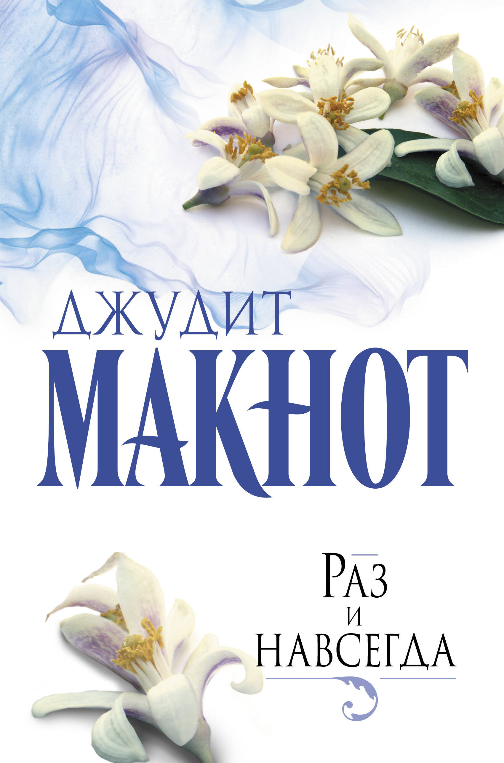 Макнот Джудит Раз и навсегда - страница 0