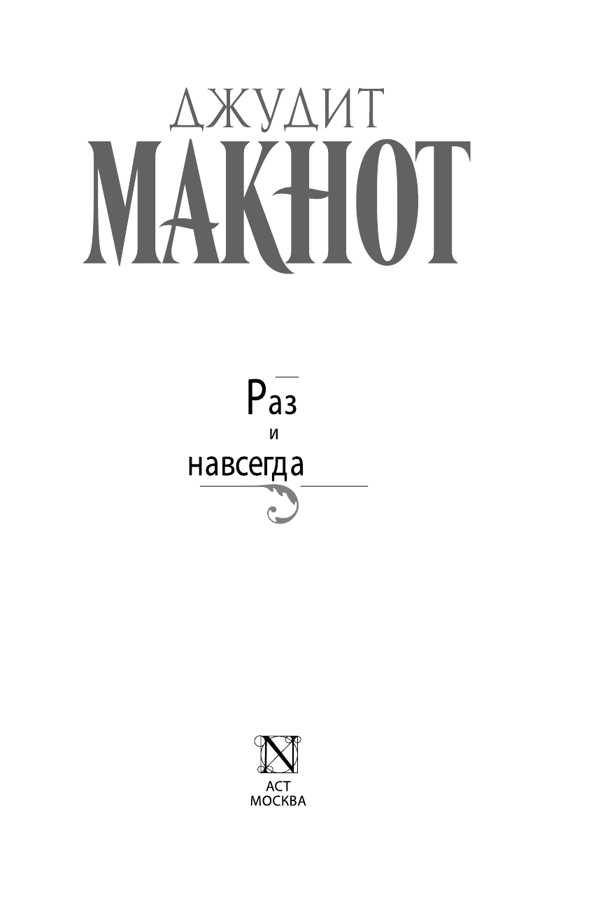 Макнот Джудит Раз и навсегда - страница 4