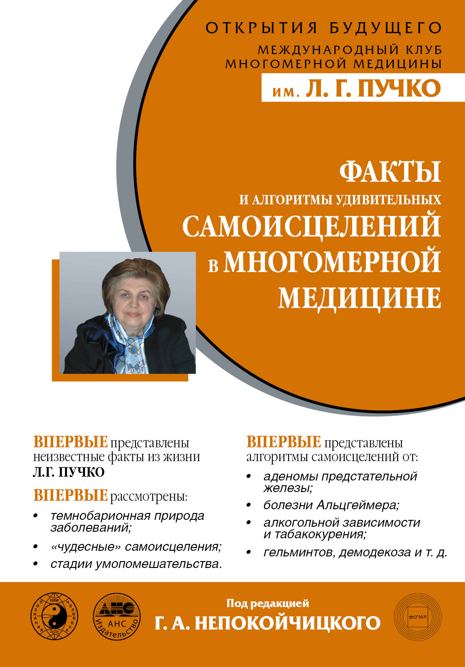 Непокойчицкий Геннадий Анатольевич Факты и алгоритмы удивительных самоисцелений в многомерной медицине - страница 0