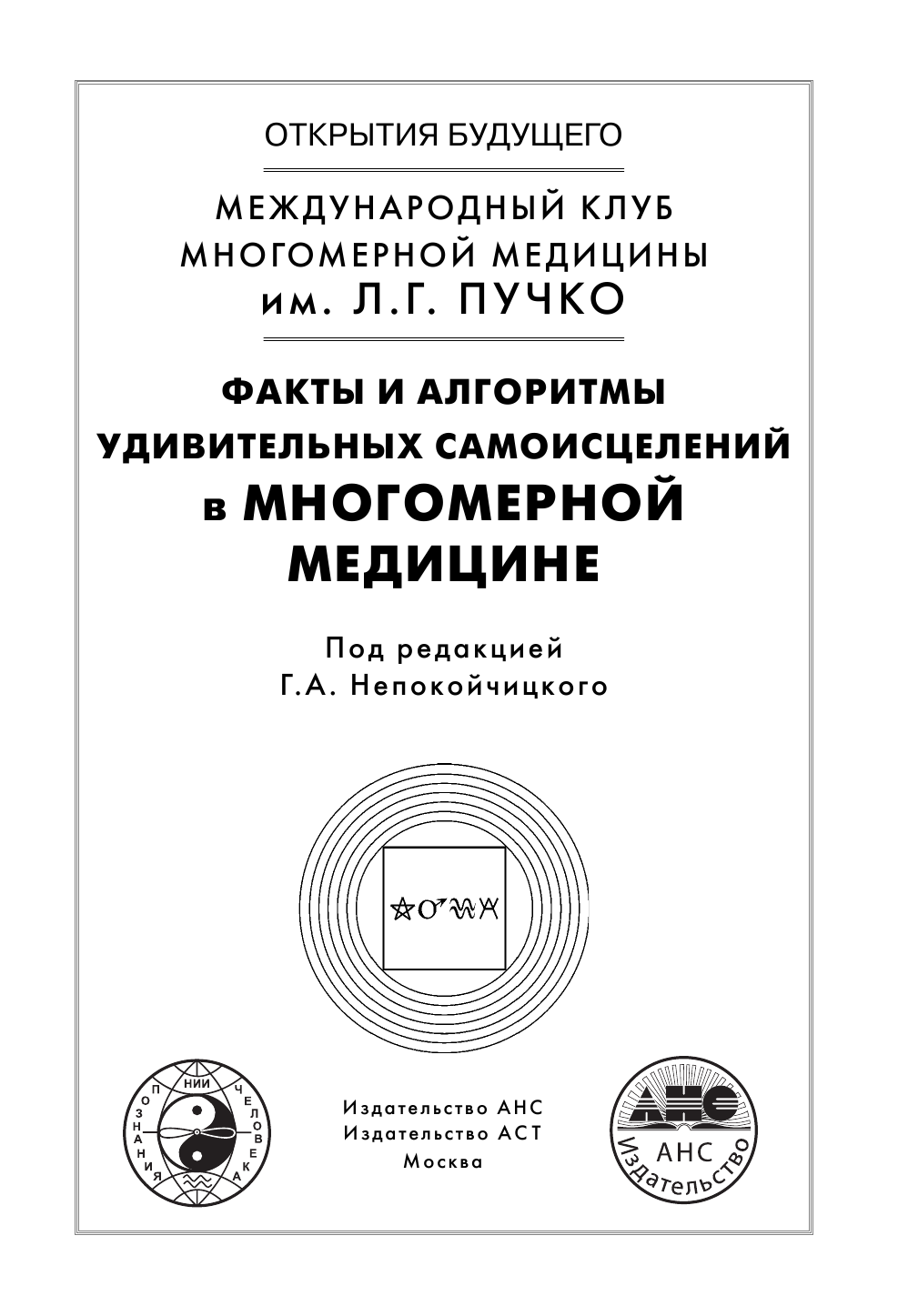 Непокойчицкий Геннадий Анатольевич Факты и алгоритмы удивительных самоисцелений в многомерной медицине - страница 2