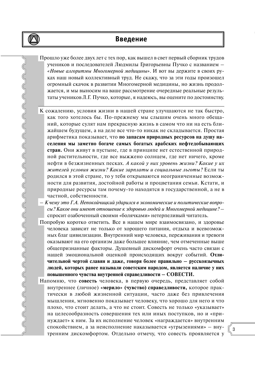 Непокойчицкий Геннадий Анатольевич Факты и алгоритмы удивительных самоисцелений в многомерной медицине - страница 4