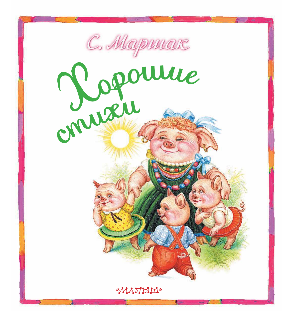 Маршак Самуил Яковлевич Хорошие стихи - страница 4