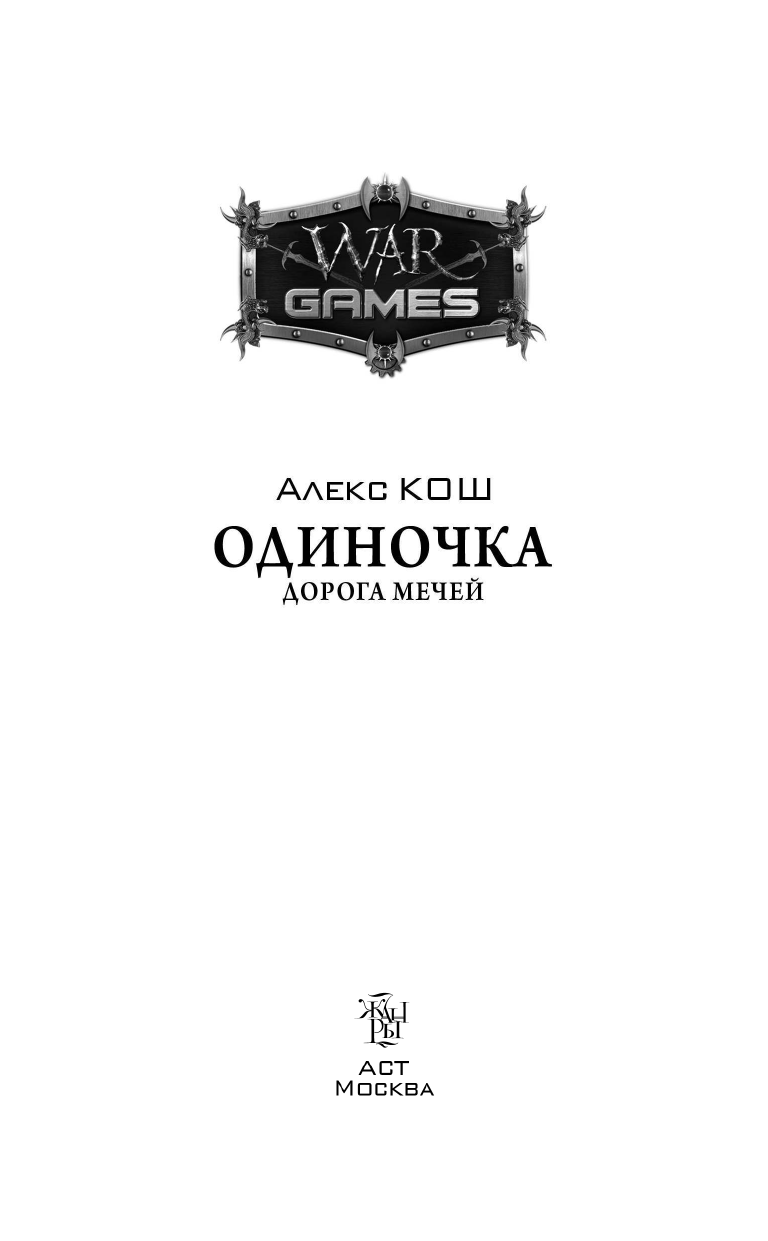 Алекс Кош  Одиночка. Дорога мечей - страница 3