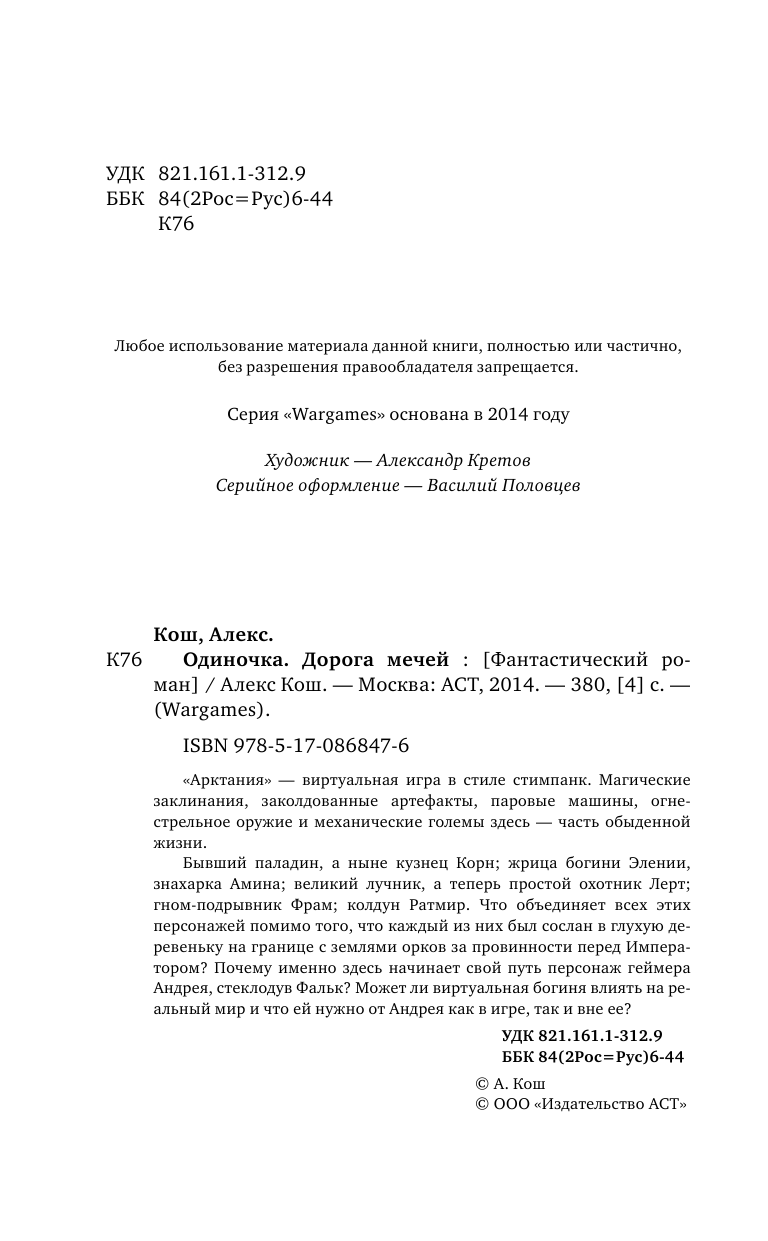 Алекс Кош  Одиночка. Дорога мечей - страница 4