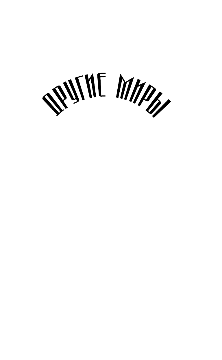 Шеска Джон Другие миры - страница 1