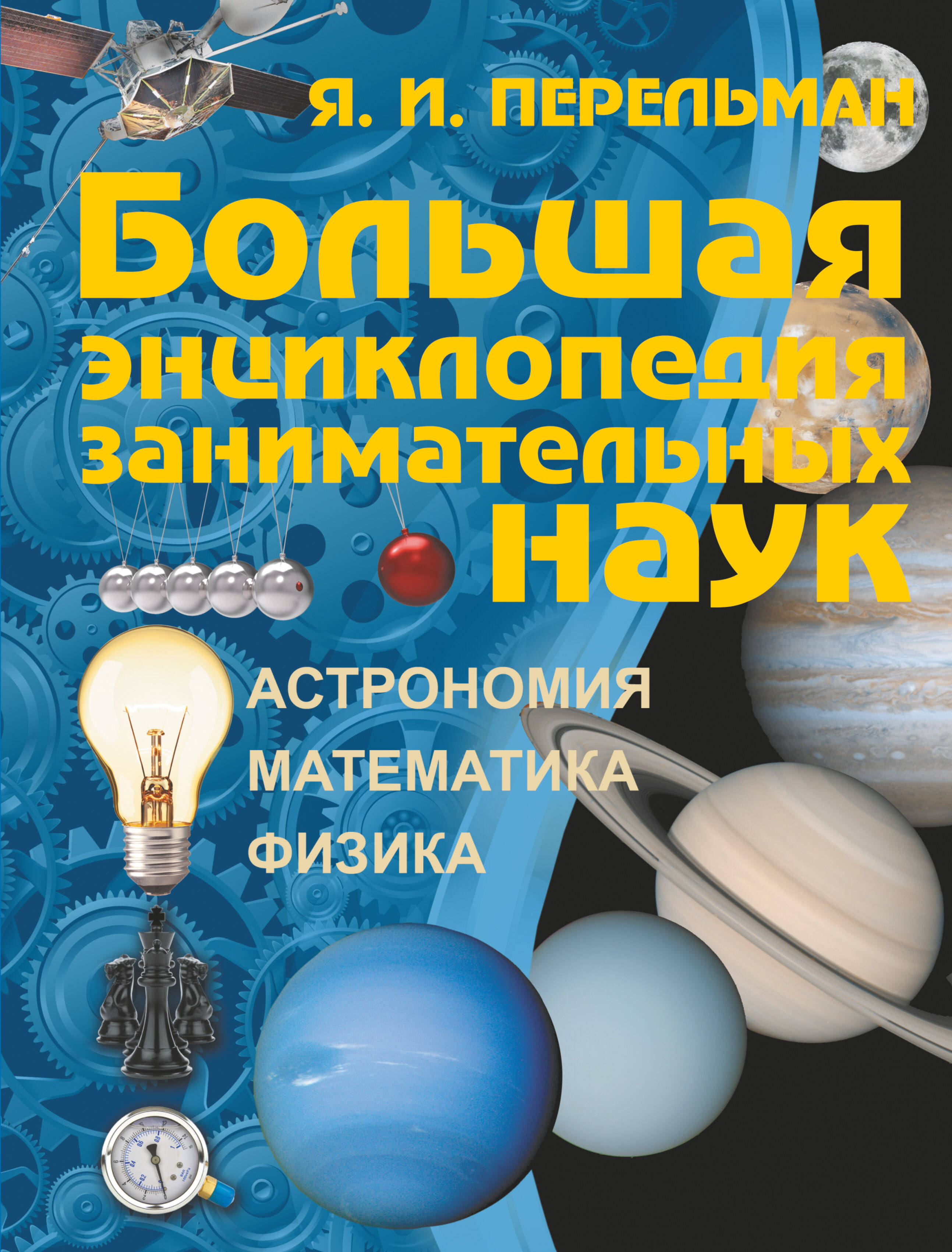 Перельман Яков Исидорович Большая энциклопедия занимательных наук - страница 0