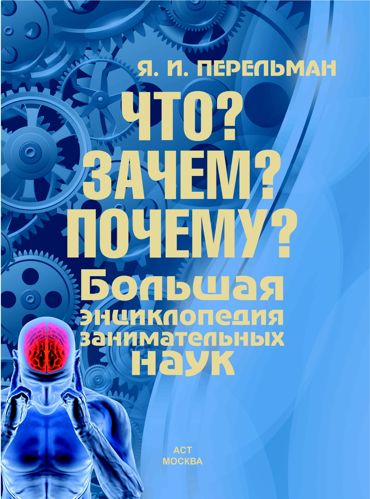 Перельман Яков Исидорович Большая энциклопедия занимательных наук - страница 1