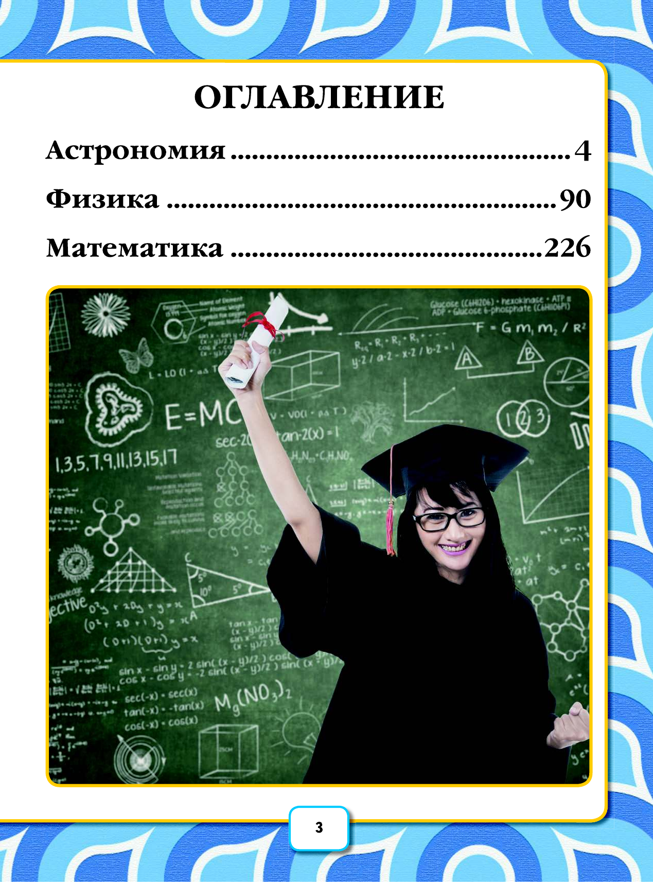 Перельман Яков Исидорович Большая энциклопедия занимательных наук - страница 3