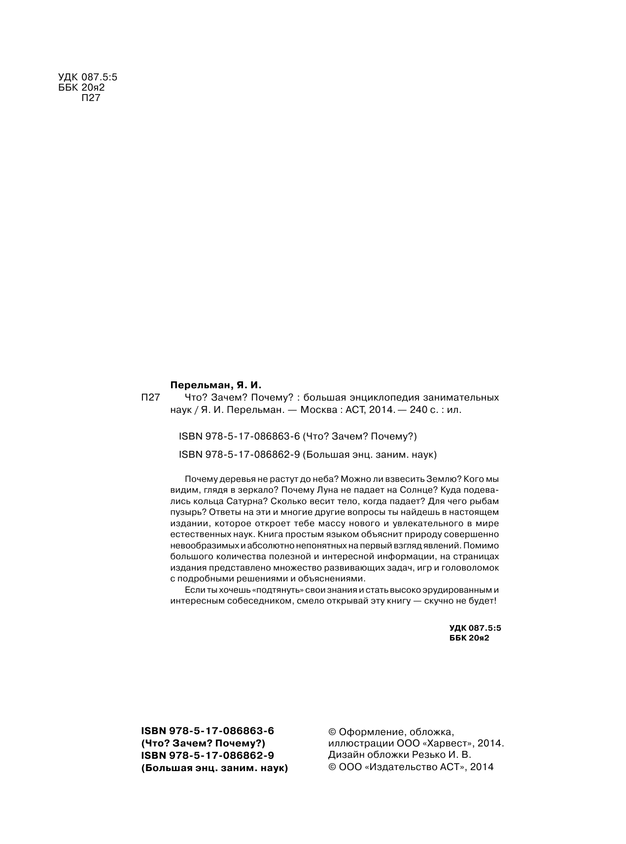 Перельман Яков Исидорович Что? Зачем? Почему? Энциклопедия занимательных наук - страница 2