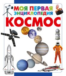 Космос