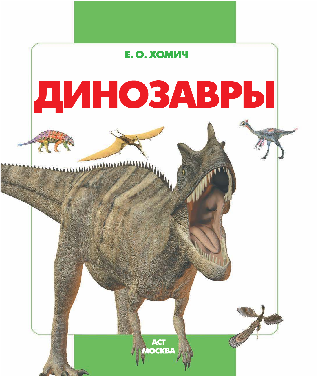 Хомич Елена Олеговна Динозавры - страница 1
