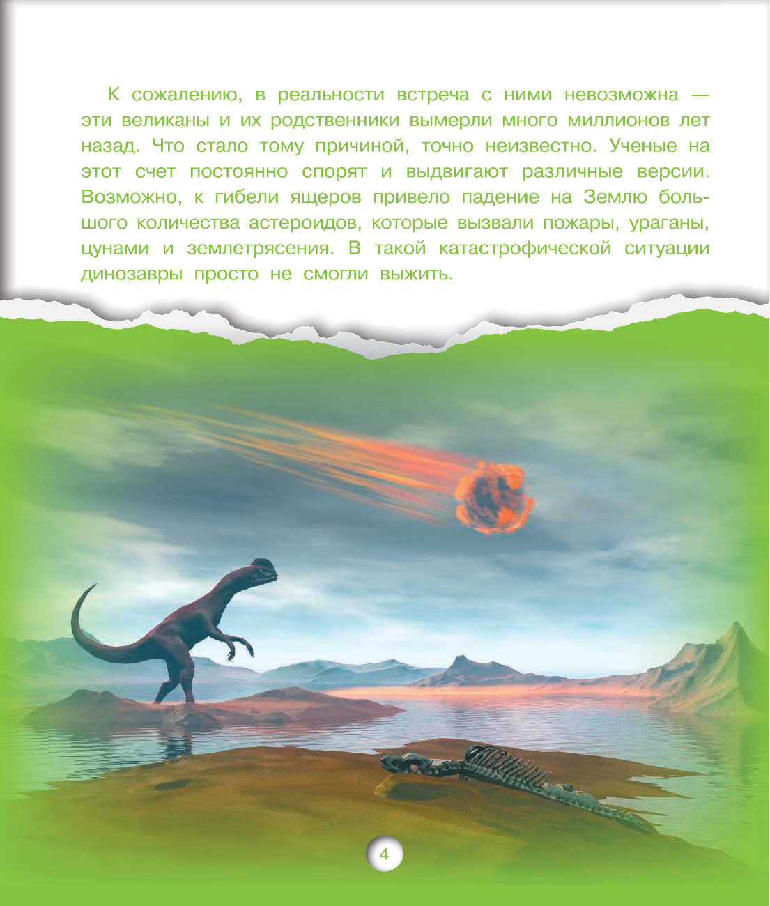 Хомич Елена Олеговна Динозавры - страница 4