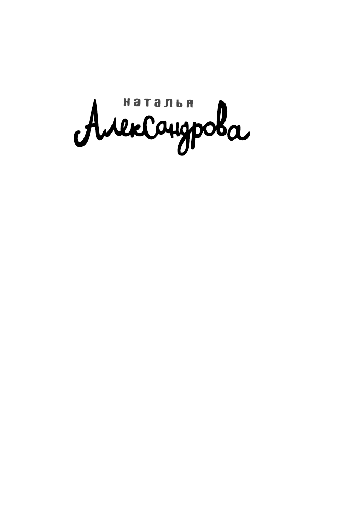 Александрова Наталья Николаевна Осторожно, тетя! - страница 2