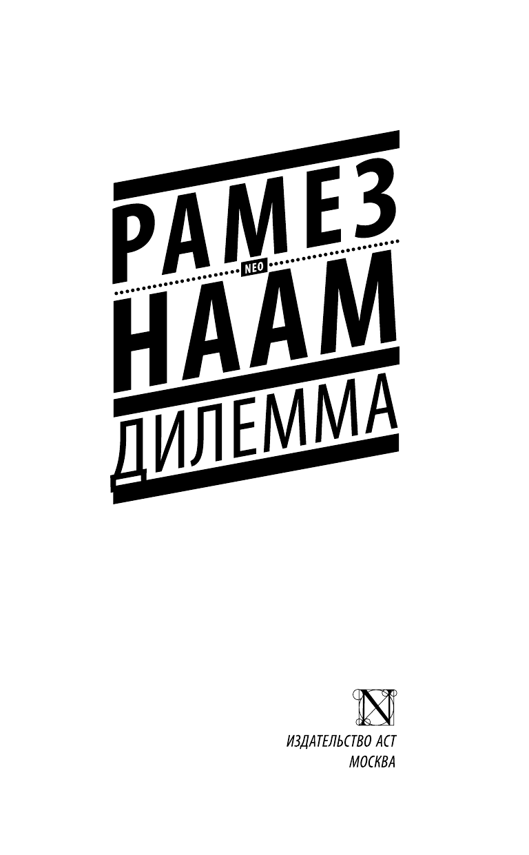 Наам Рамез Дилемма - страница 4