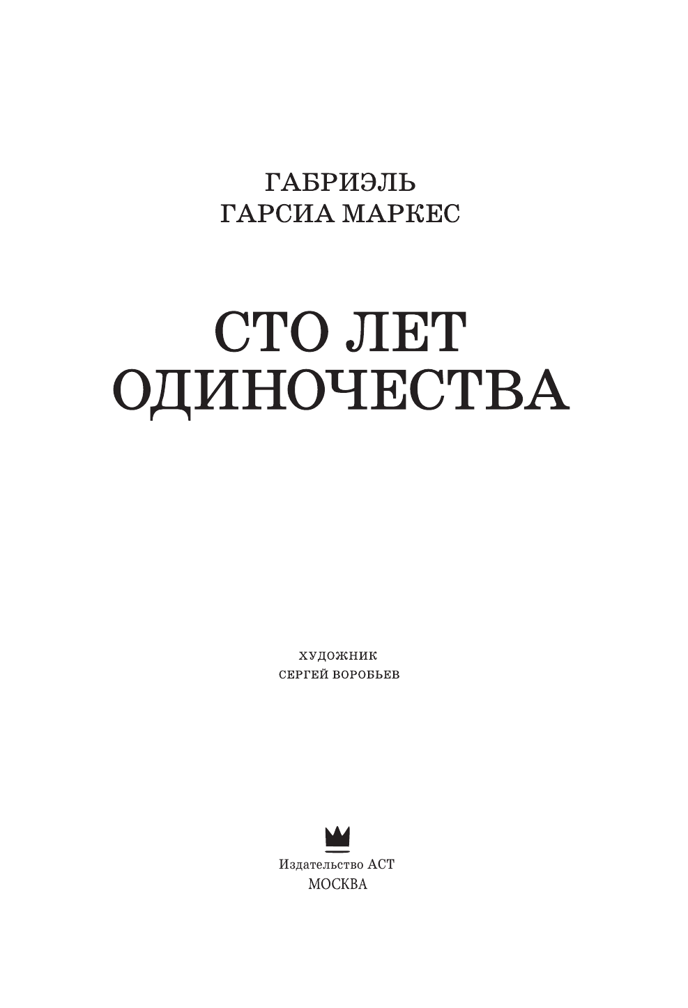 Гарсиа Маркес Габриэль Сто лет одиночества - страница 4