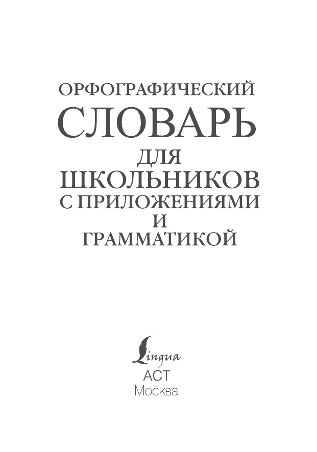 Алабугина Ю. В., Бурцева Валентина Васильевна Орфографический словарь для школьников с приложениями и грамматикой - страница 2