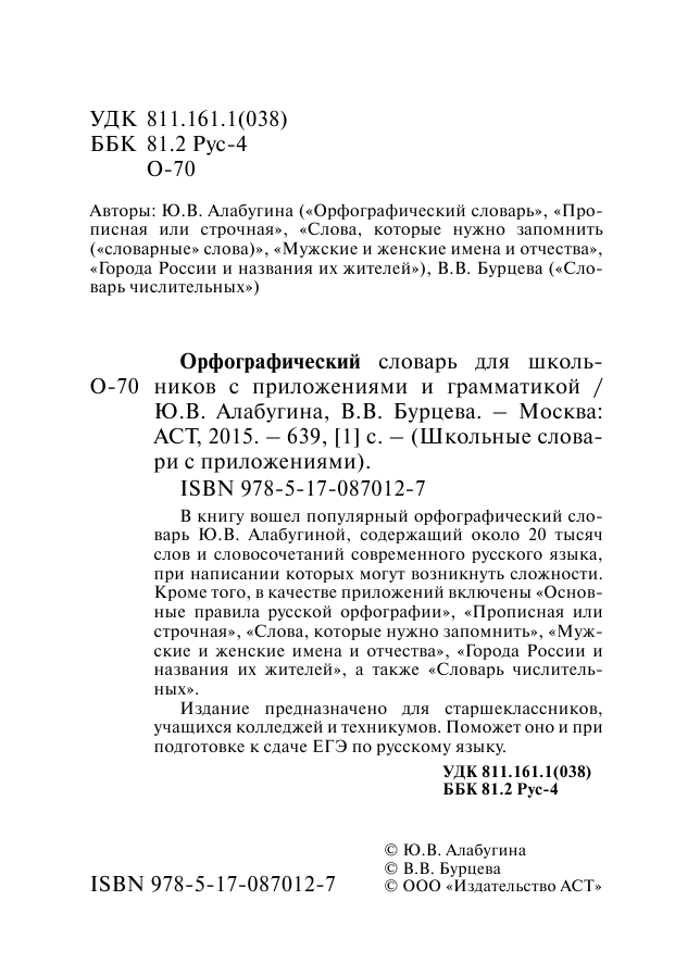 Алабугина Ю. В., Бурцева Валентина Васильевна Орфографический словарь для школьников с приложениями и грамматикой - страница 3