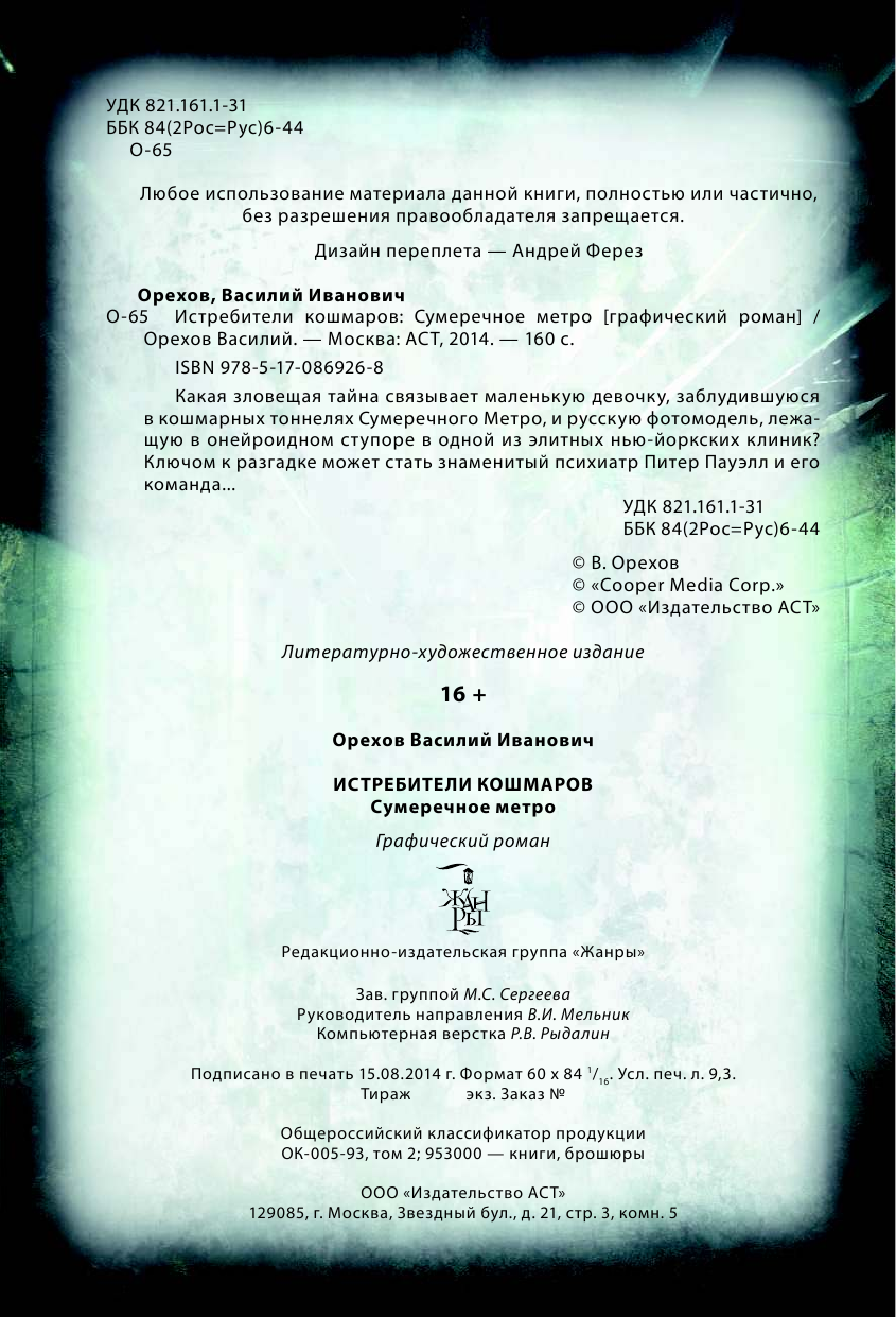 Орехов Василий Иванович Истребители кошмаров. Сумеречное метро - страница 2