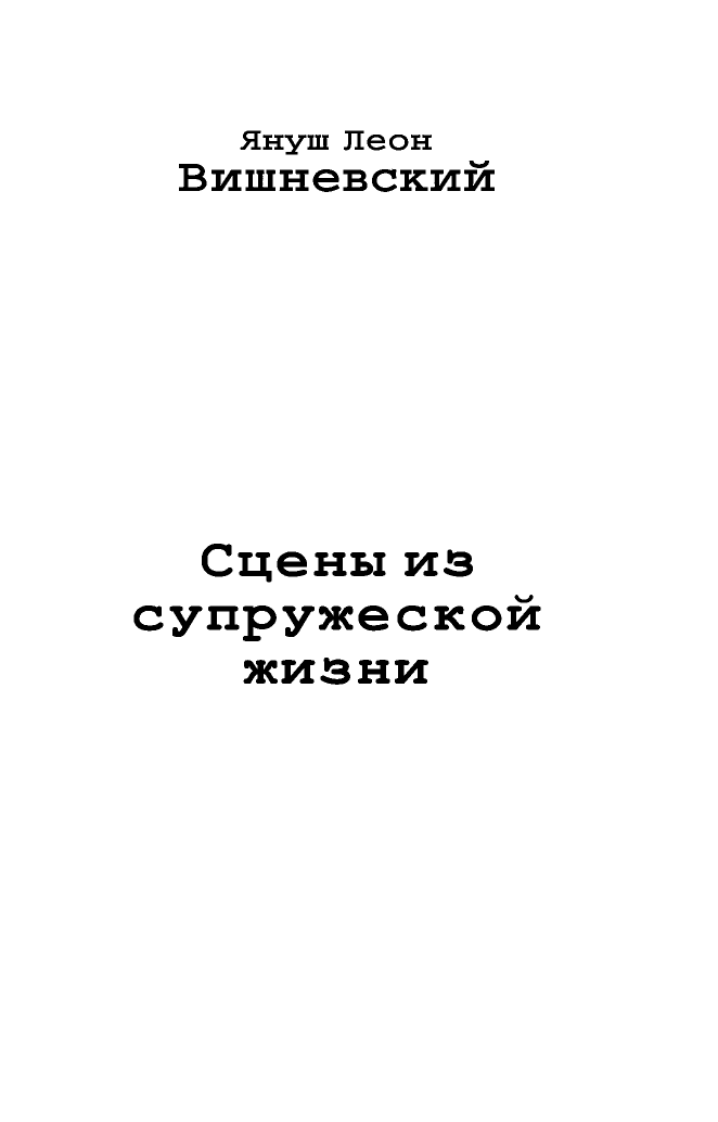 Вишневский Януш Леон Сцены из супружеской жизни - страница 2