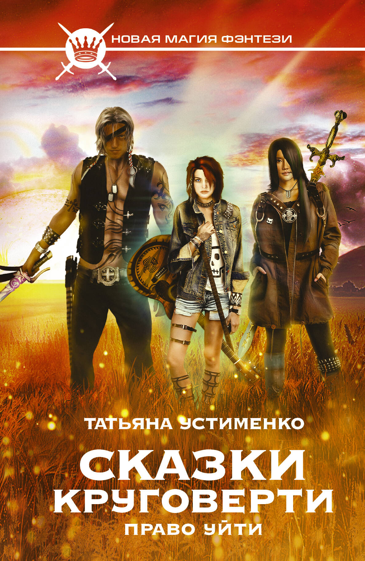 Устименко Татьяна Ивановна Сказки Круговерти. Право уйти - страница 0