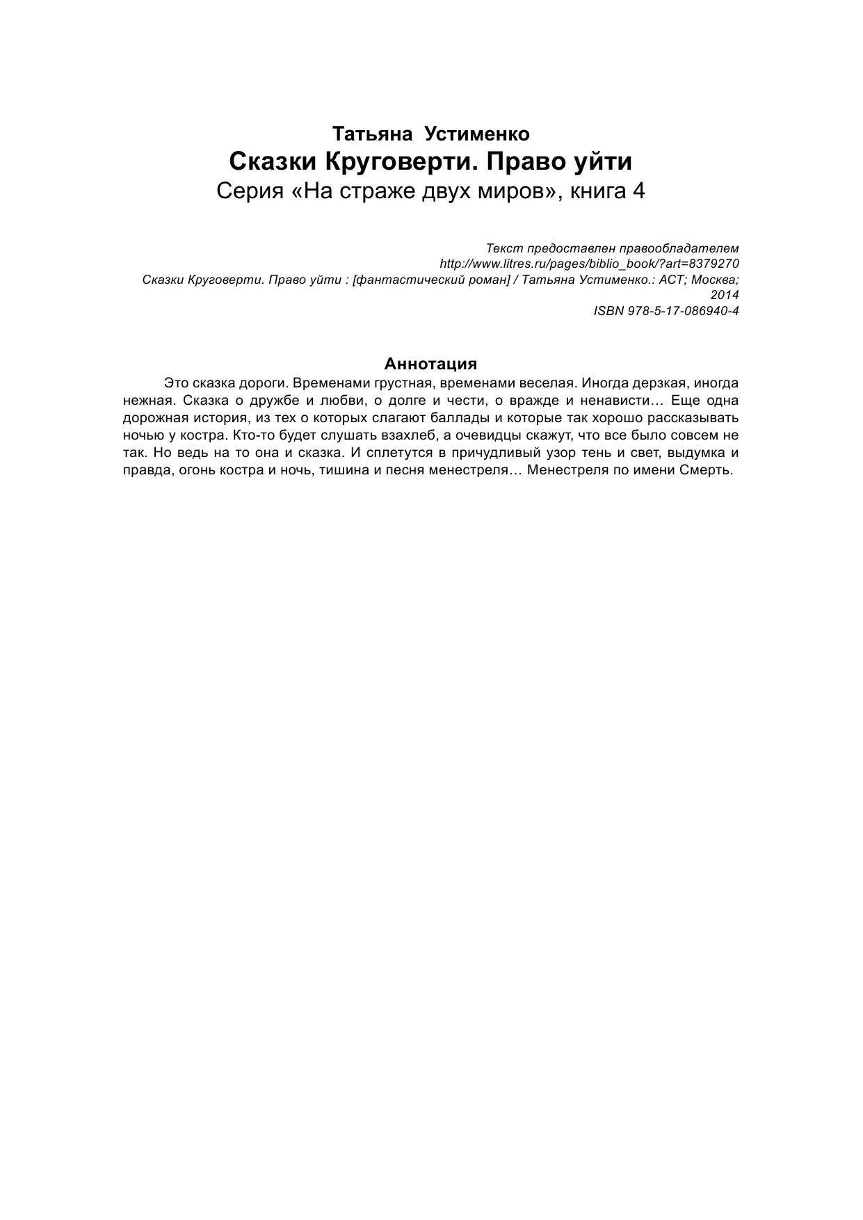 Устименко Татьяна Ивановна Сказки Круговерти. Право уйти - страница 2
