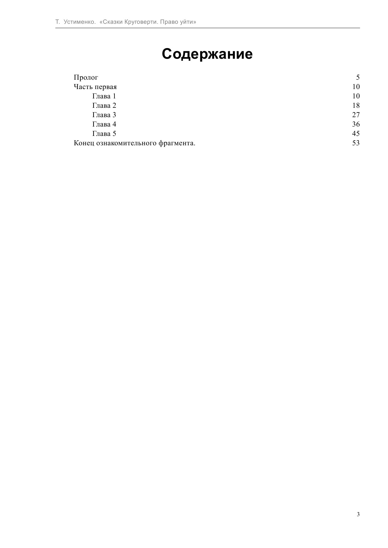 Устименко Татьяна Ивановна Сказки Круговерти. Право уйти - страница 3