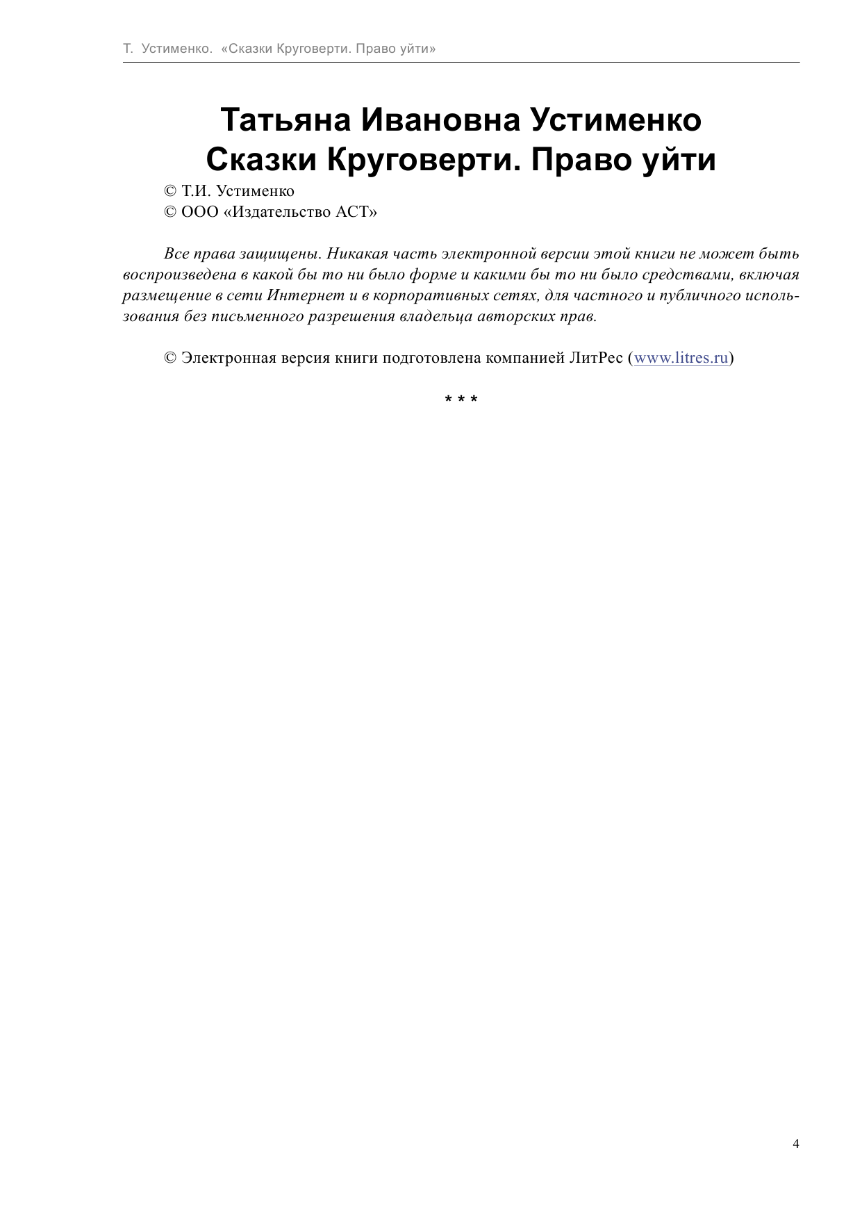 Устименко Татьяна Ивановна Сказки Круговерти. Право уйти - страница 4