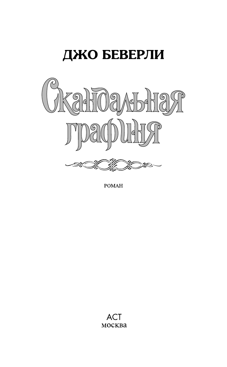 Беверли Джо Скандальная графиня - страница 2