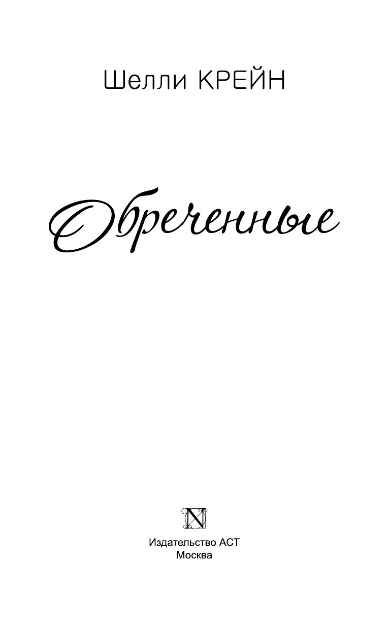 Крейн Шелли Обреченные - страница 4