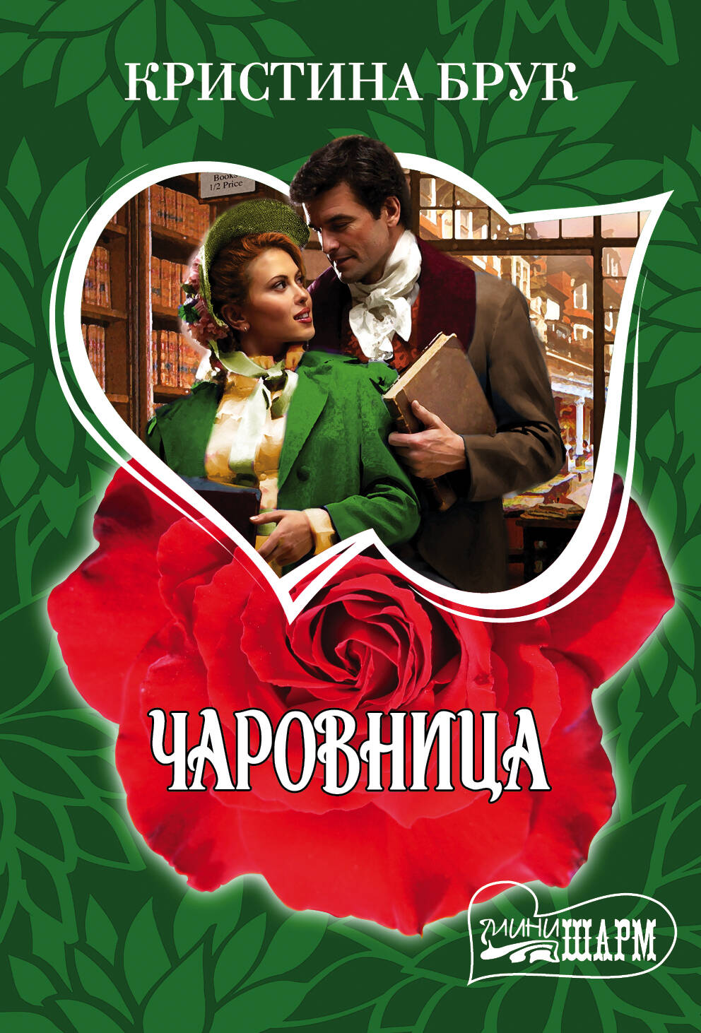 Брук Кристина Чаровница - страница 0