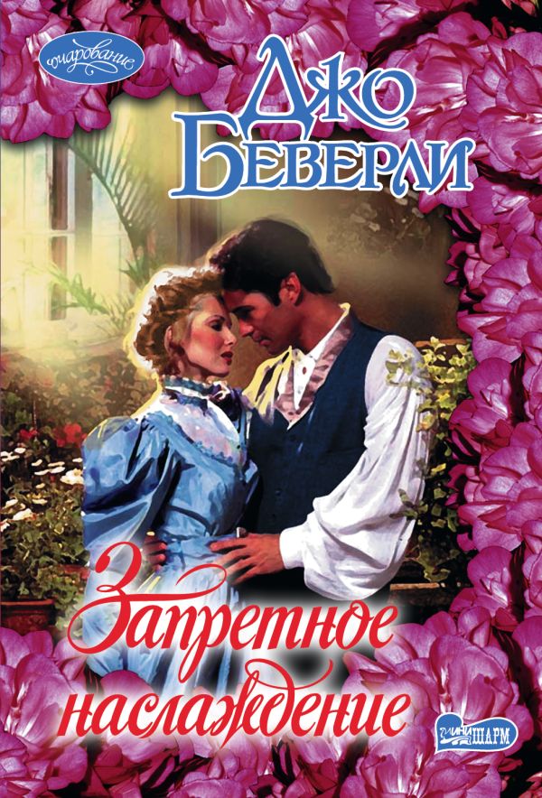 Запретное наслаждение. Джо Беверли