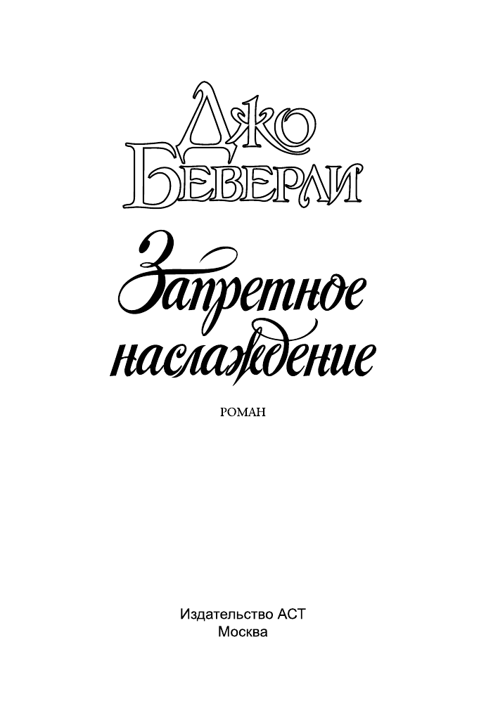 Беверли Джо Запретное наслаждение - страница 2