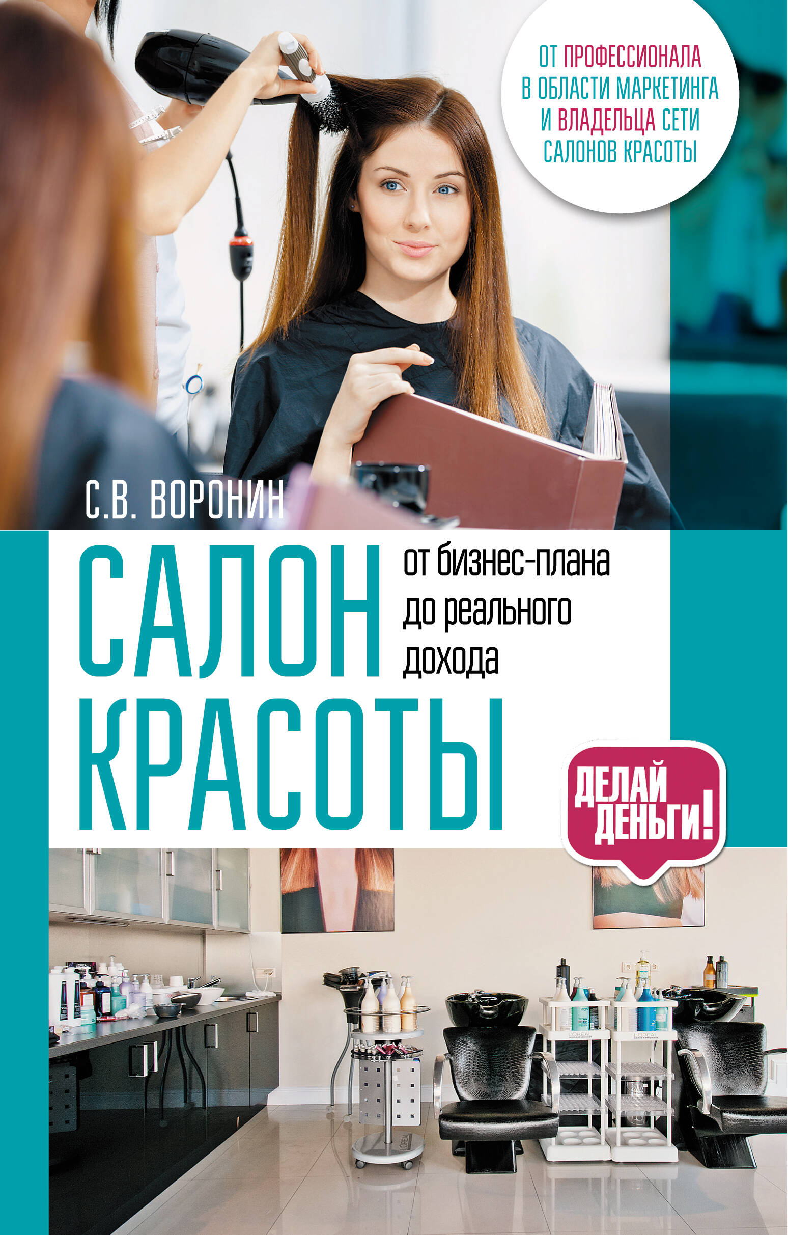  Салон красоты: от бизнес-плана до реального дохода - страница 0
