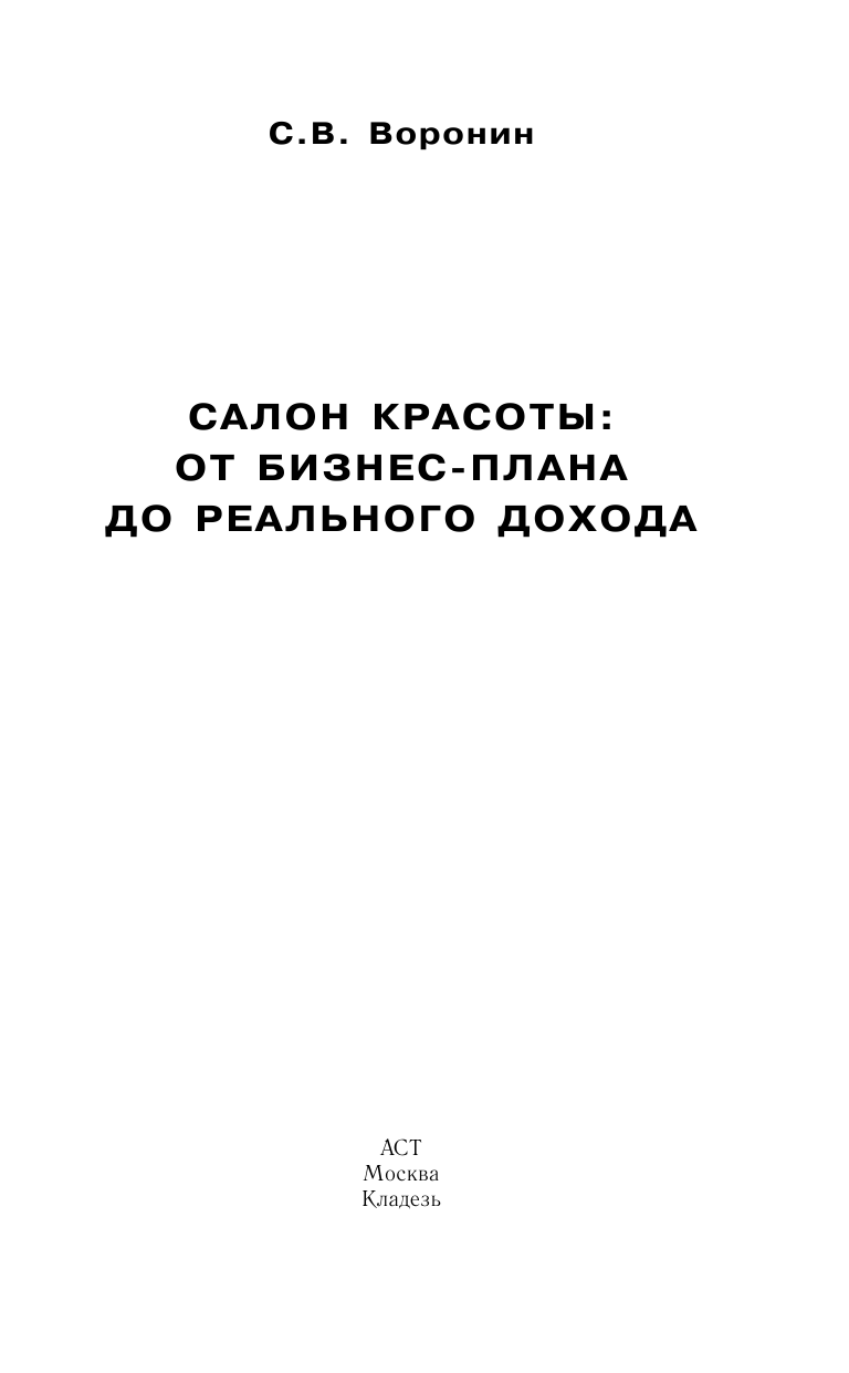  Салон красоты: от бизнес-плана до реального дохода - страница 1