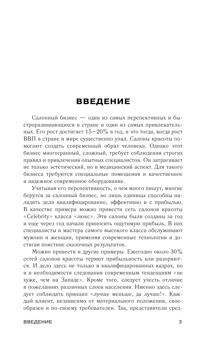  Салон красоты: от бизнес-плана до реального дохода - страница 3