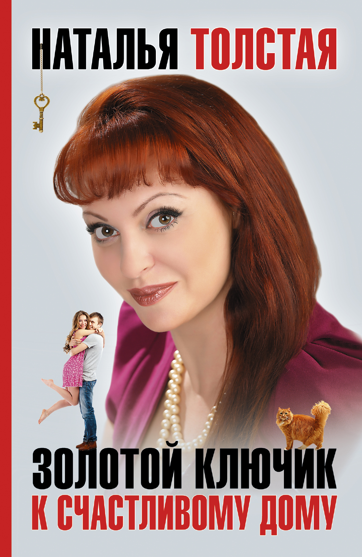 Толстая Наталья Владимировна Золотой ключик к счастливому дому - страница 0