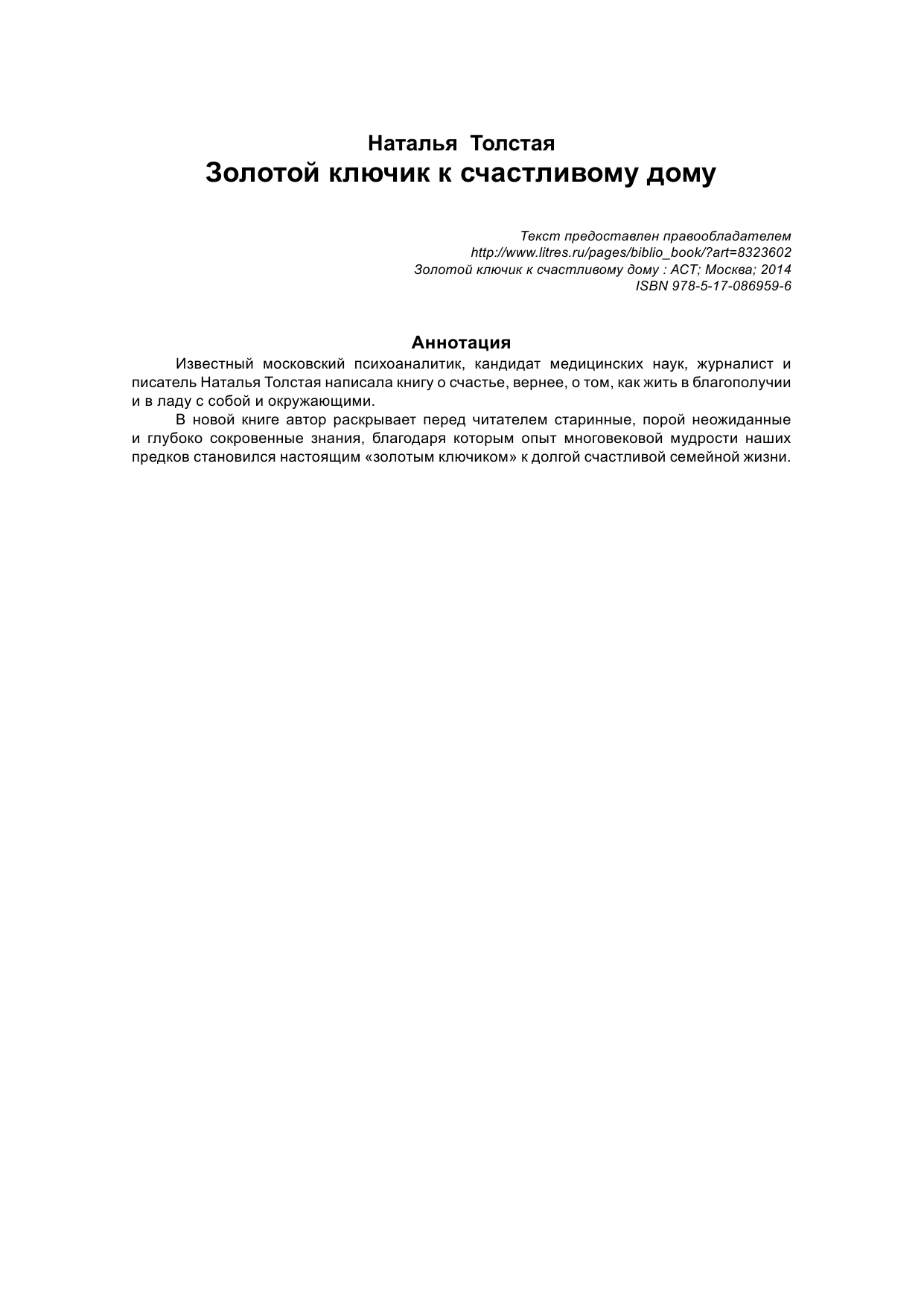 Толстая Наталья Владимировна Золотой ключик к счастливому дому - страница 2