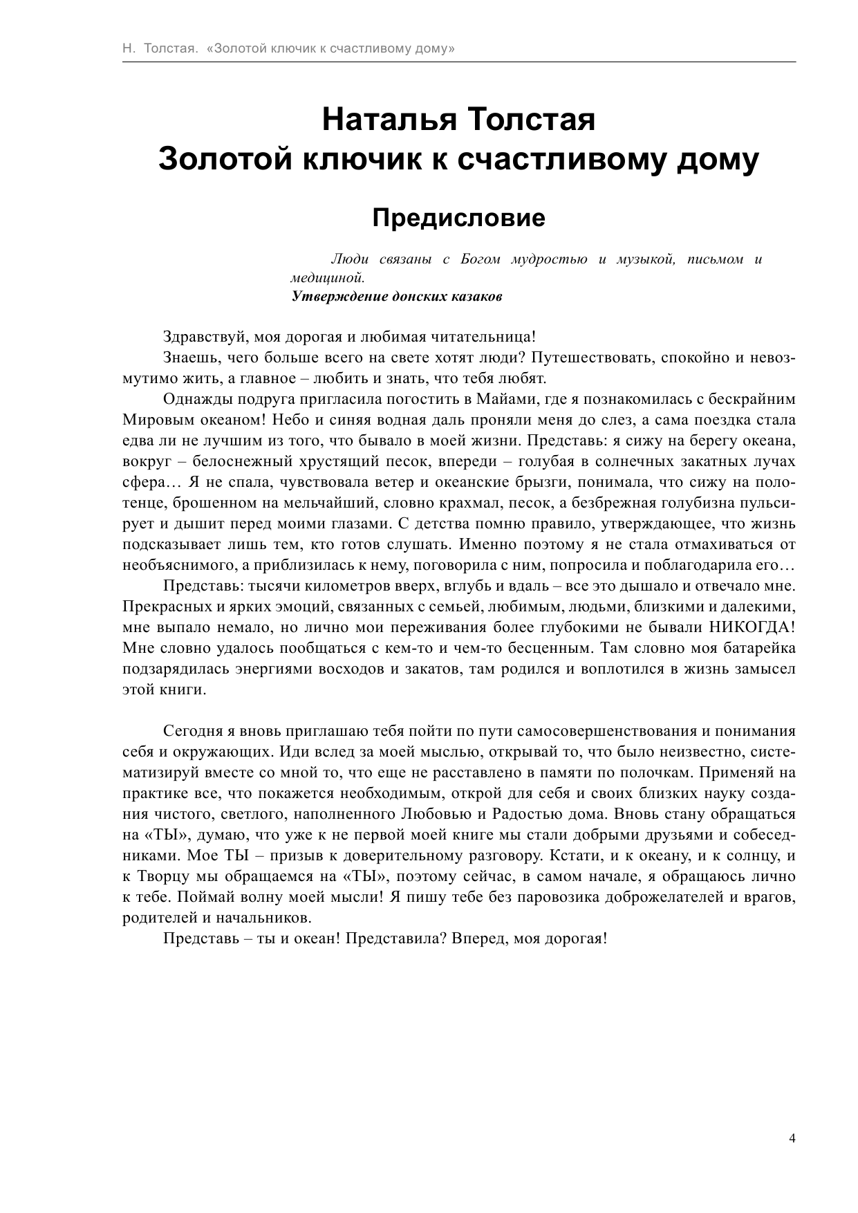 Толстая Наталья Владимировна Золотой ключик к счастливому дому - страница 4