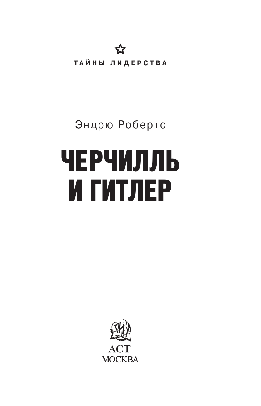  Гитлер и Черчилль. - страница 2