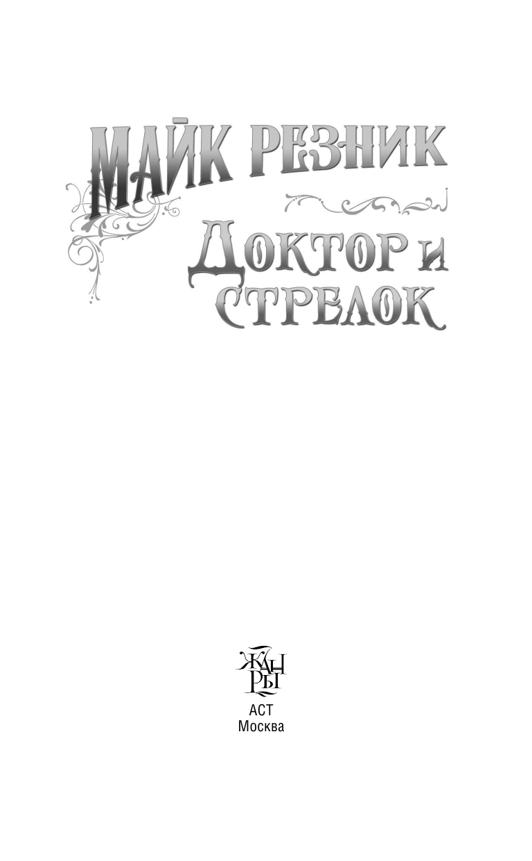 Резник Майк Доктор и стрелок - страница 3