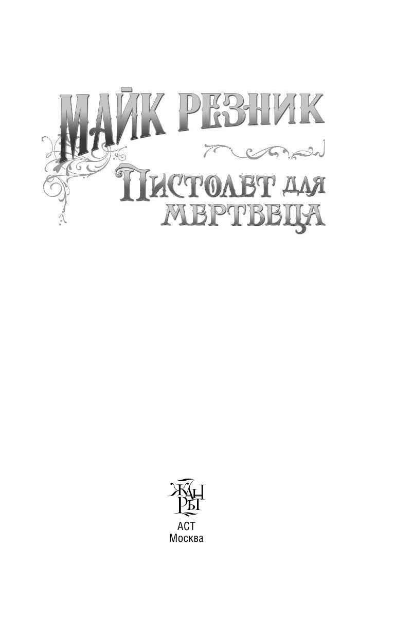 Резник Майк Пистолет для мертвеца - страница 3