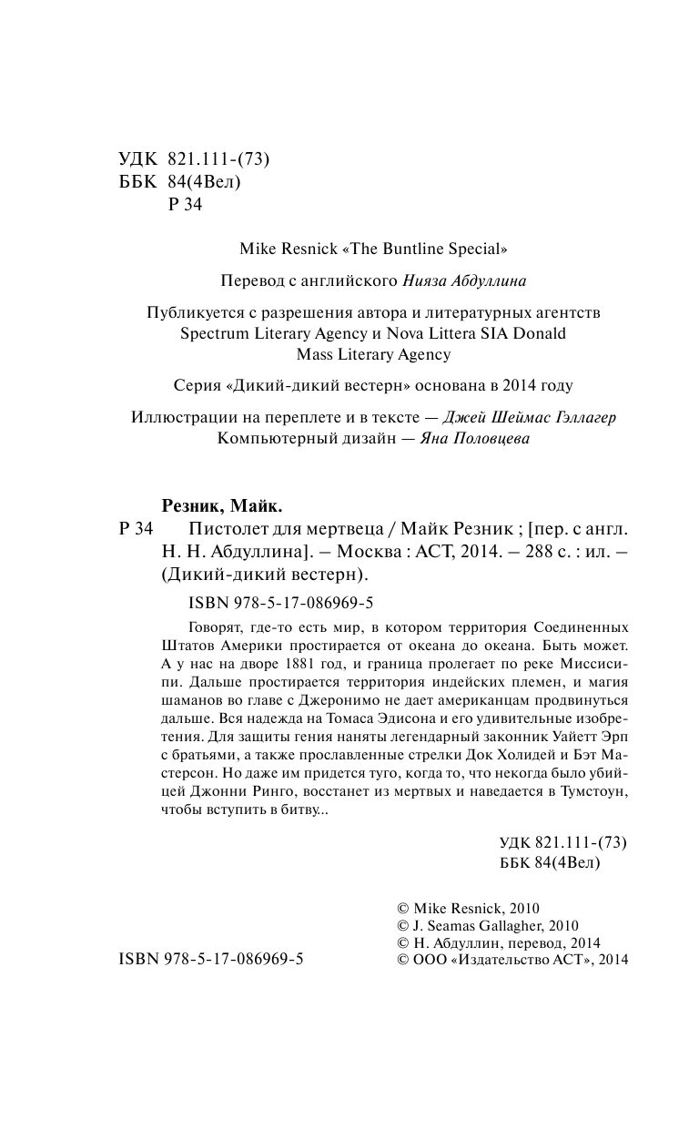 Резник Майк Пистолет для мертвеца - страница 4