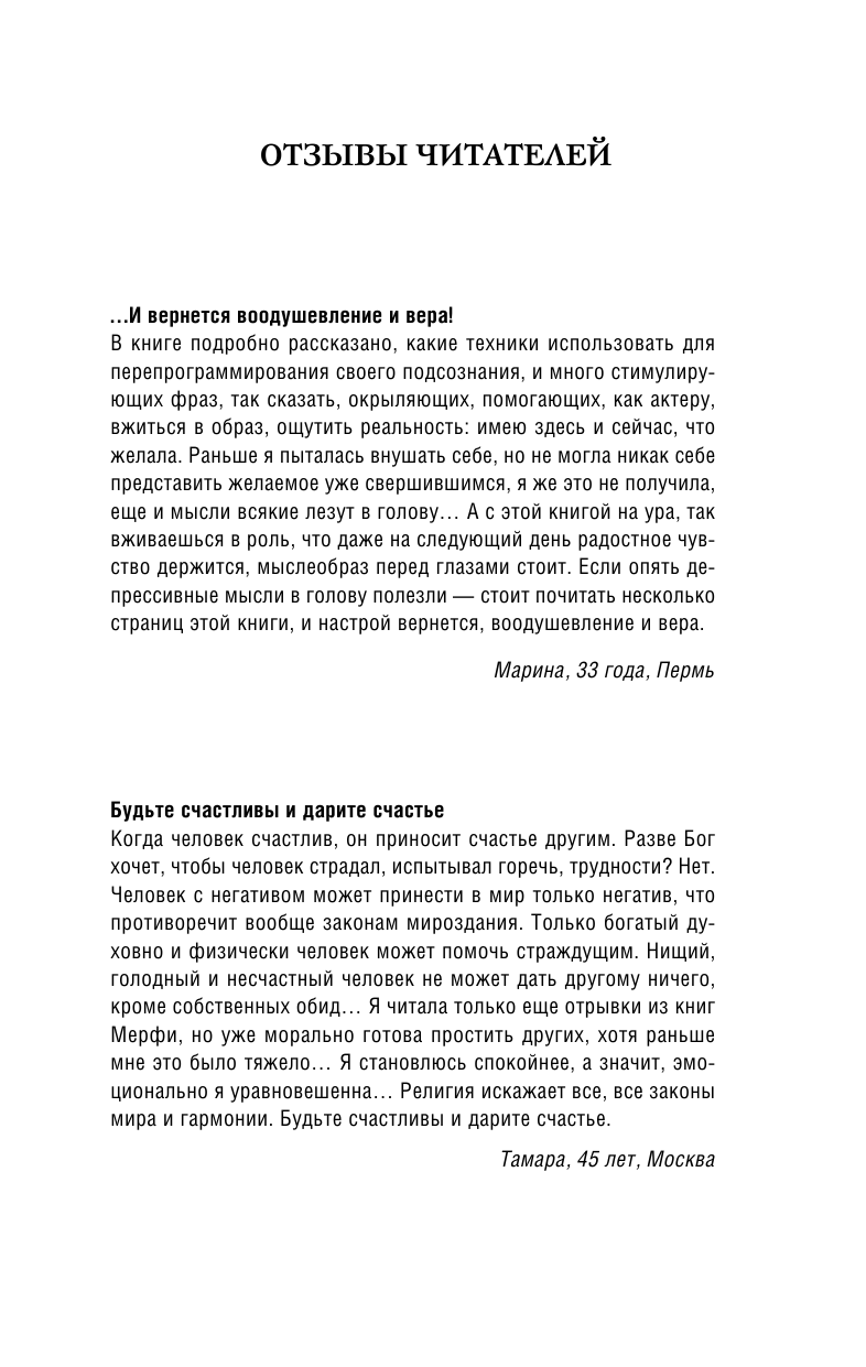 Мэрфи Джозеф Большая книга силы подсознания. Сделай себя успешным навсегда! - страница 3