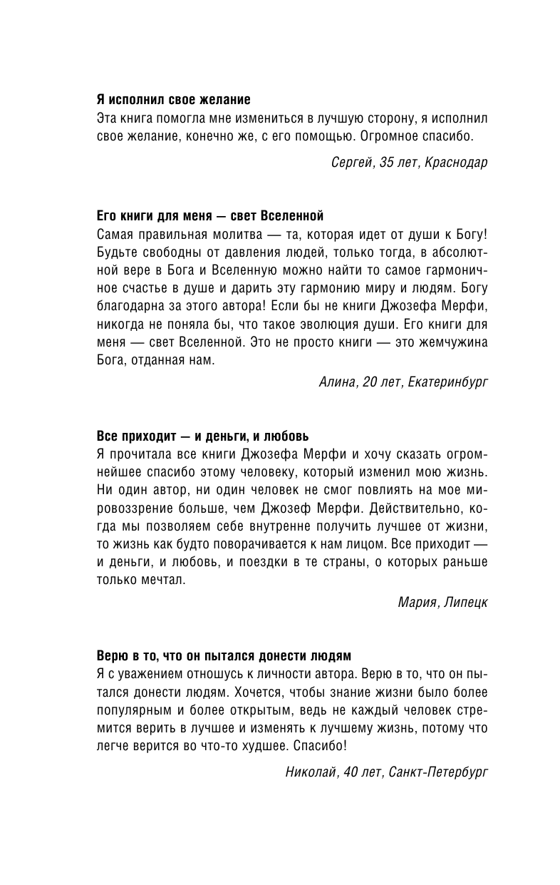 Мэрфи Джозеф Большая книга силы подсознания. Сделай себя успешным навсегда! - страница 4