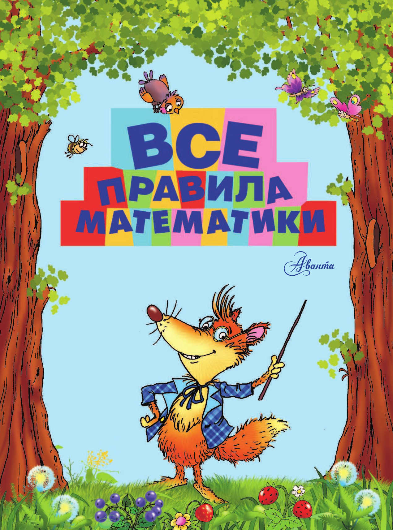  Все правила математики для детей - страница 2